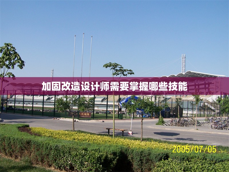 加固改造設(shè)計師需要掌握哪些技能 行業(yè)新聞 第1張 加固改造設(shè)計師需要掌握哪些技能 行業(yè)新聞 第1張