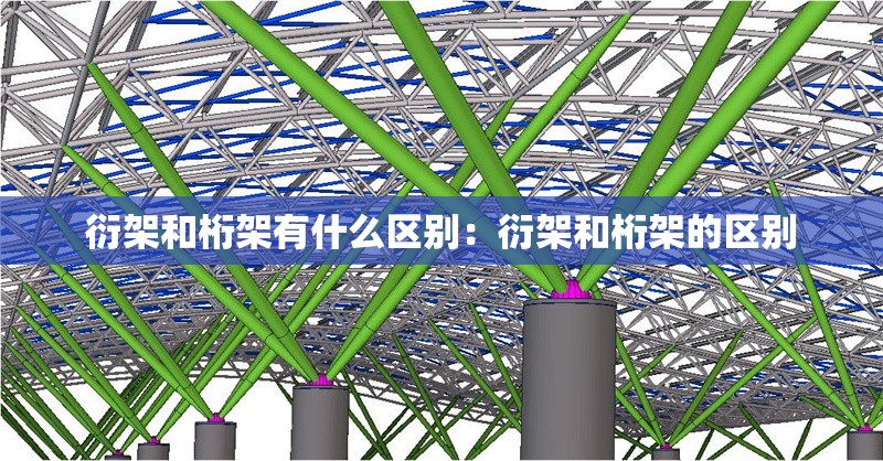 衍架和桁架有什么區(qū)別：衍架和桁架的區(qū)別 行業(yè)新聞