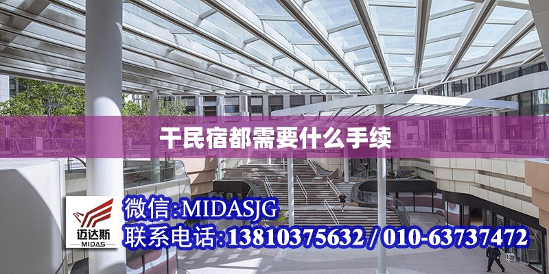 干民宿都需要什么手續(xù) 行業(yè)新聞