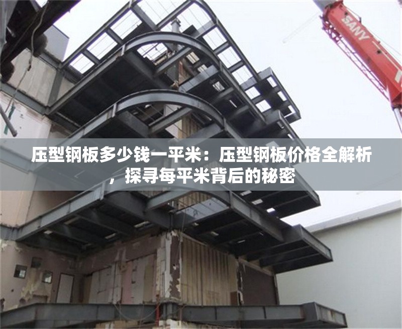 壓型鋼板多少錢(qián)一平米：壓型鋼板價(jià)格全解析，探尋每平米背后的秘密 行業(yè)新聞