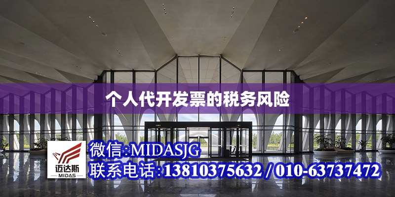 個人代開發(fā)票的稅務風險 行業(yè)新聞 第1張