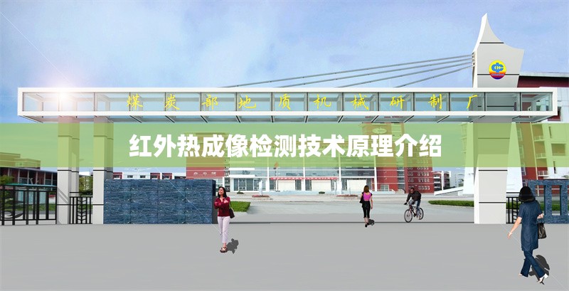 紅外熱成像檢測(cè)技術(shù)原理介紹 行業(yè)新聞 第1張