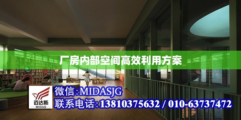 廠房?jī)?nèi)部空間高效利用方案 行業(yè)新聞 第1張