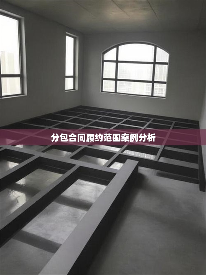分包合同履約范圍案例分析 行業(yè)新聞 第1張