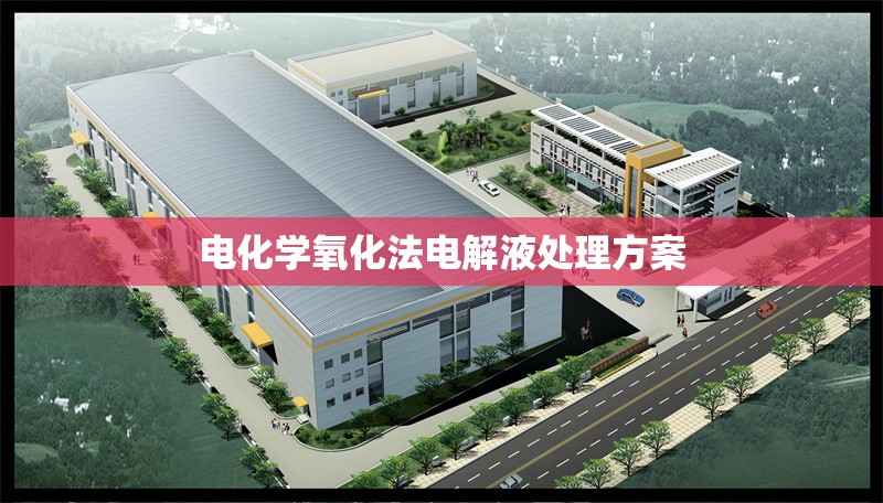 電化學氧化法電解液處理方案 行業(yè)新聞 第1張