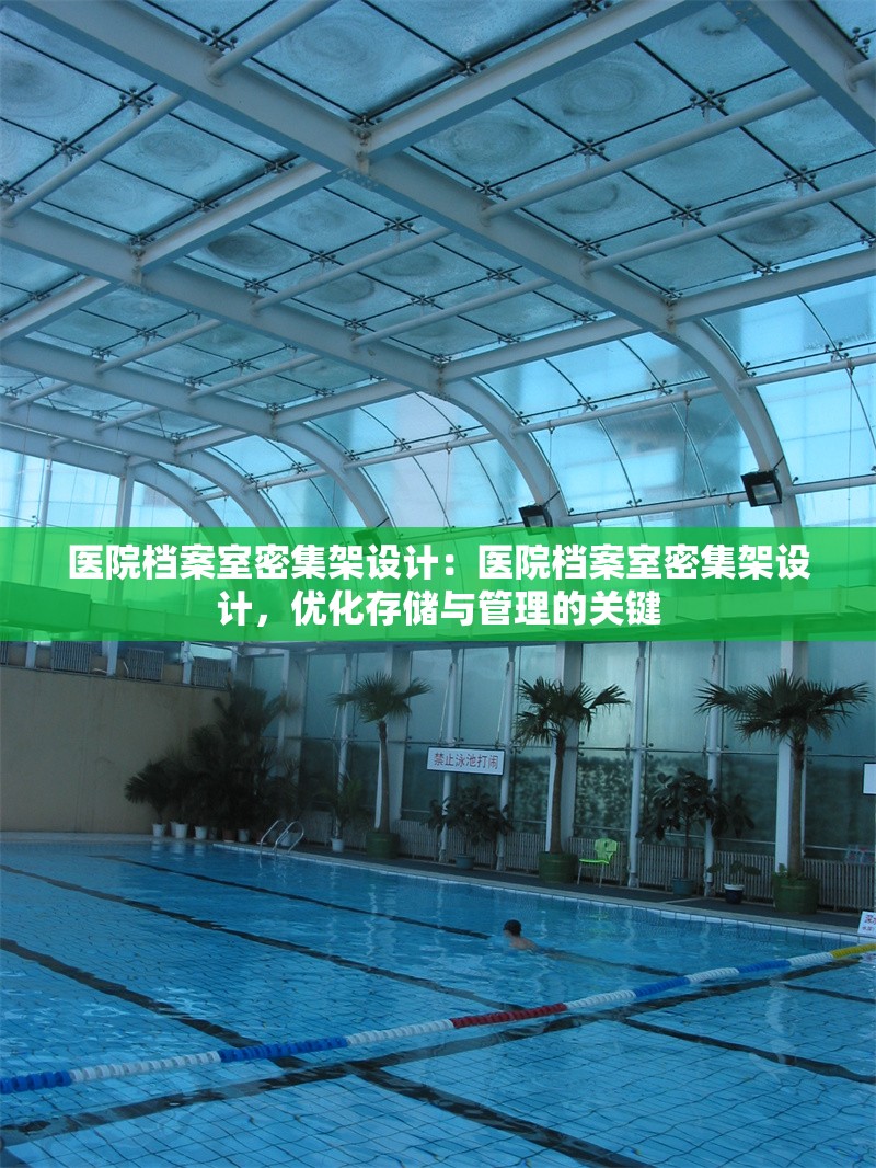 醫(yī)院檔案室密集架設計：醫(yī)院檔案室密集架設計，優(yōu)化存儲與管理的關鍵 行業(yè)新聞