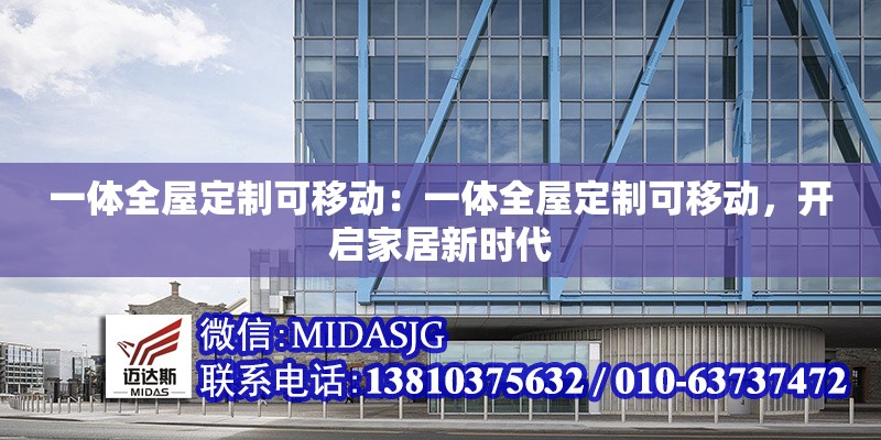 一體全屋定制可移動：一體全屋定制可移動，開啟家居新時代 行業(yè)新聞