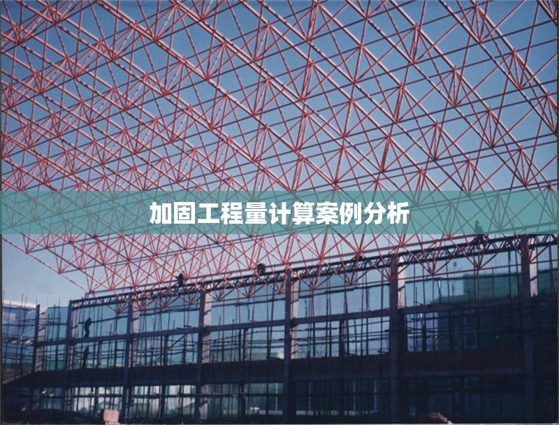 加固工程量計算案例分析 行業(yè)新聞 第1張