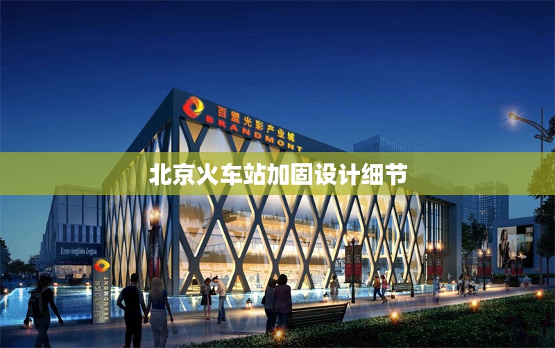 北京火車站加固設(shè)計(jì)細(xì)節(jié) 行業(yè)新聞 第1張