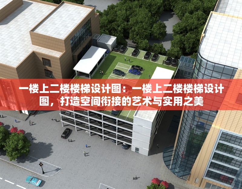 一樓上二樓樓梯設計圖：一樓上二樓樓梯設計圖，打造空間銜接的藝術與實用之美 行業(yè)新聞