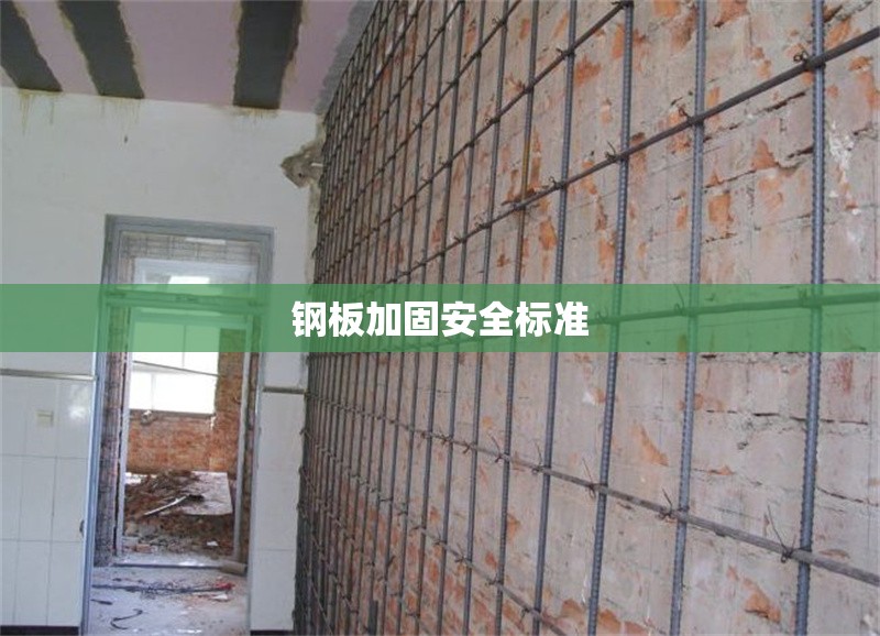 鋼板加固安全標(biāo)準(zhǔn) 行業(yè)新聞 第1張 鋼板加固安全標(biāo)準(zhǔn) 行業(yè)新聞 第1張