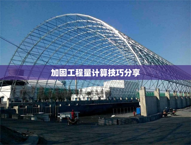 加固工程量計(jì)算技巧分享 行業(yè)新聞 第1張