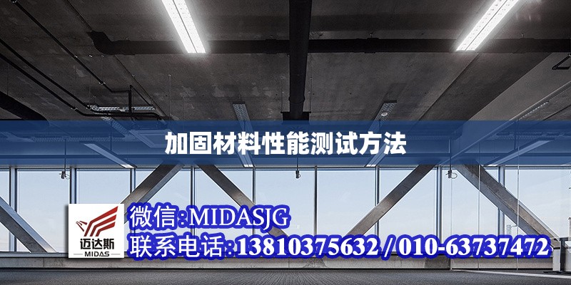 加固材料性能測試方法 行業(yè)新聞 第1張