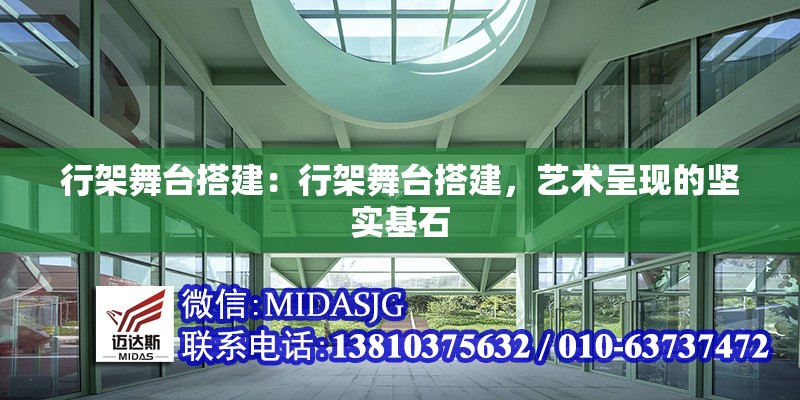 行架舞臺搭建：行架舞臺搭建，藝術(shù)呈現(xiàn)的堅實(shí)基石