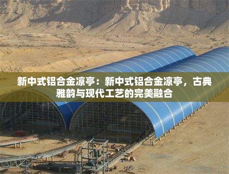 新中式鋁合金涼亭：新中式鋁合金涼亭，古典雅韻與現(xiàn)代工藝的完美融合 行業(yè)新聞