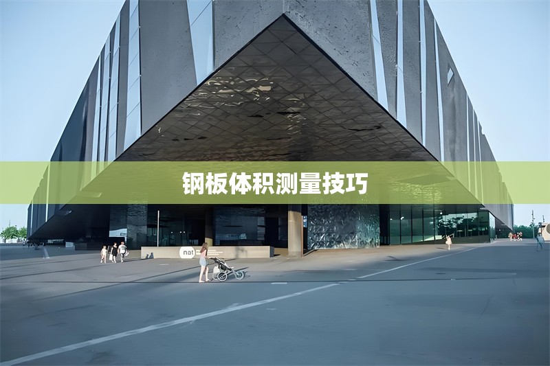 鋼板體積測量技巧 行業(yè)新聞 第1張