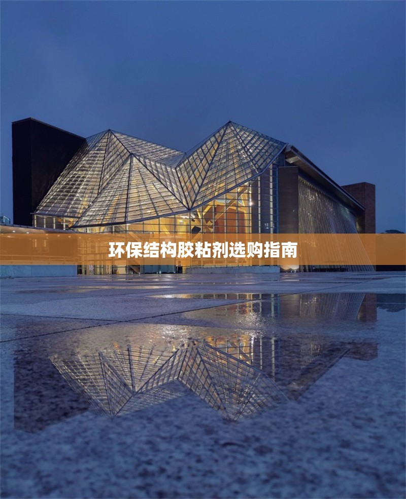 環(huán)保結(jié)構(gòu)膠粘劑選購指南 行業(yè)新聞 第1張