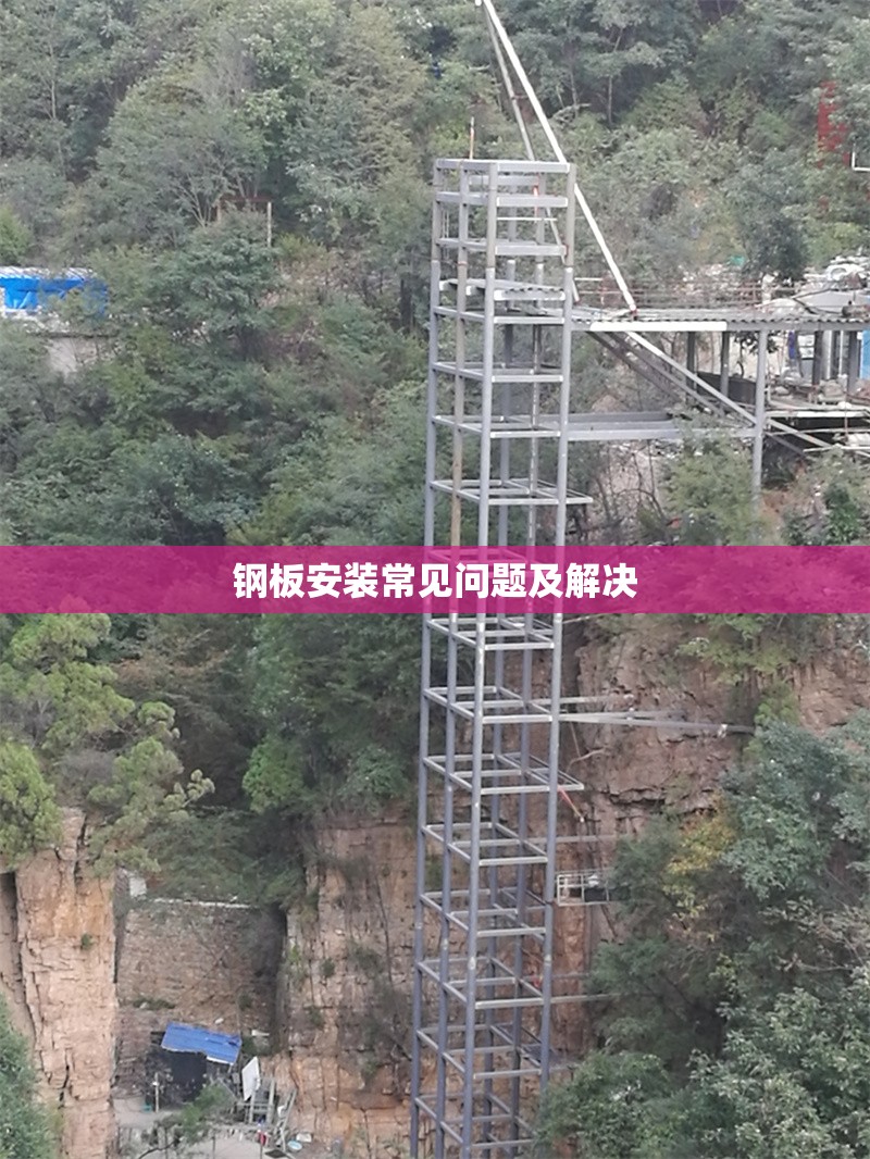 鋼板安裝常見問題及解決 行業(yè)新聞 第1張
