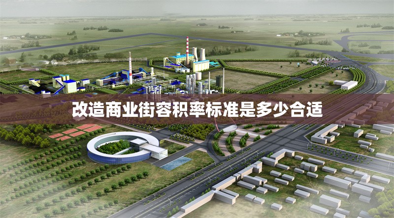 改造商業(yè)街容積率標(biāo)準(zhǔn)是多少合適 行業(yè)新聞 第1張 改造商業(yè)街容積率標(biāo)準(zhǔn)是多少合適 行業(yè)新聞 第1張