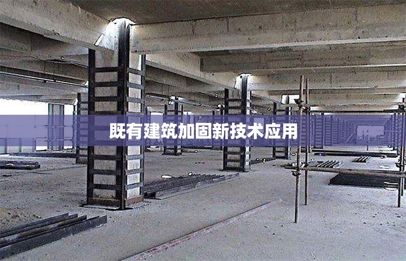 既有建筑加固新技術(shù)應(yīng)用 行業(yè)新聞 第1張