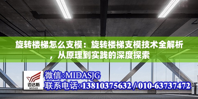 旋轉(zhuǎn)樓梯怎么支模：旋轉(zhuǎn)樓梯支模技術(shù)全解析，從原理到實(shí)踐的深度探索 行業(yè)新聞