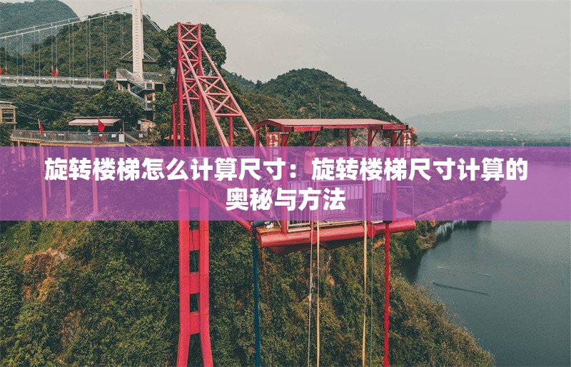 旋轉(zhuǎn)樓梯怎么計算尺寸：旋轉(zhuǎn)樓梯尺寸計算的奧秘與方法 行業(yè)新聞