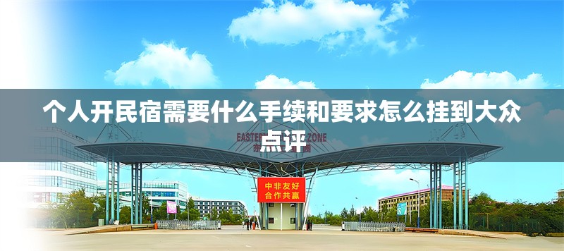 個(gè)人開民宿需要什么手續(xù)和要求怎么掛到大眾點(diǎn)評(píng) 行業(yè)新聞 第1張