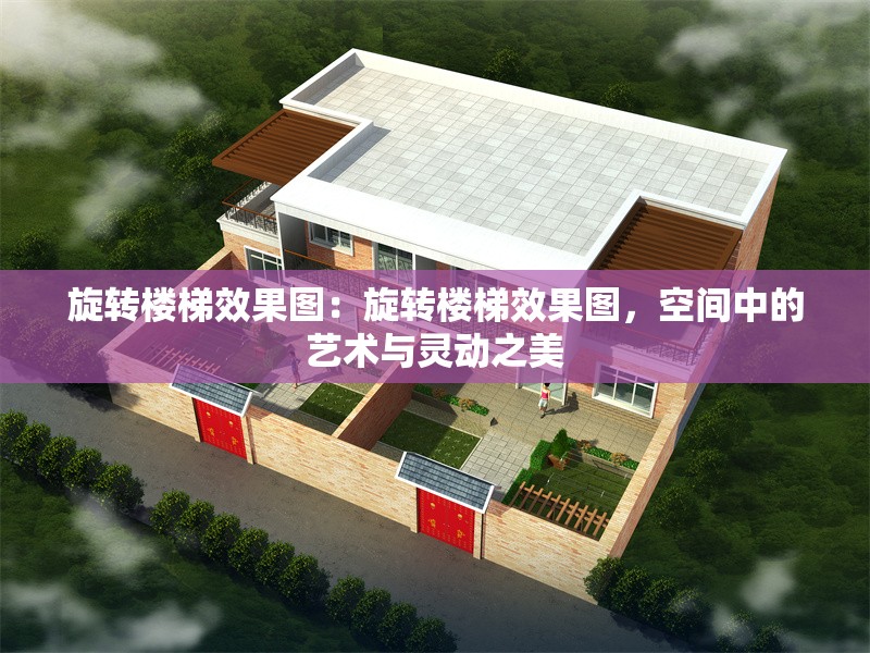 旋轉(zhuǎn)樓梯效果圖：旋轉(zhuǎn)樓梯效果圖，空間中的藝術(shù)與靈動之美