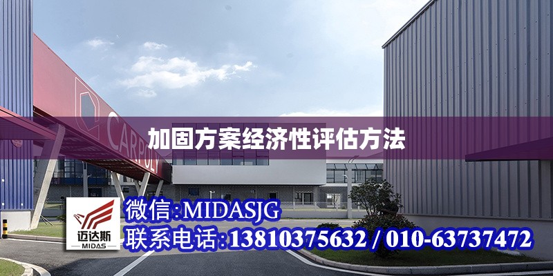 加固方案經(jīng)濟性評估方法 行業(yè)新聞 第1張