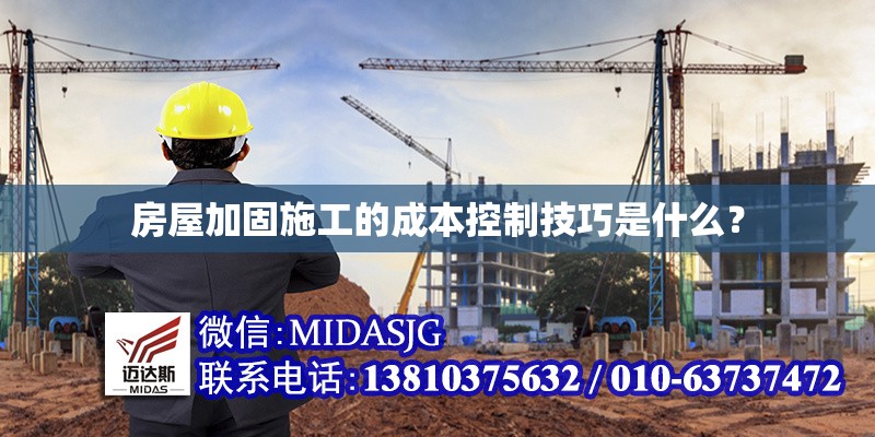 房屋加固施工的成本控制技巧是什么？ 行業(yè)新聞 第1張