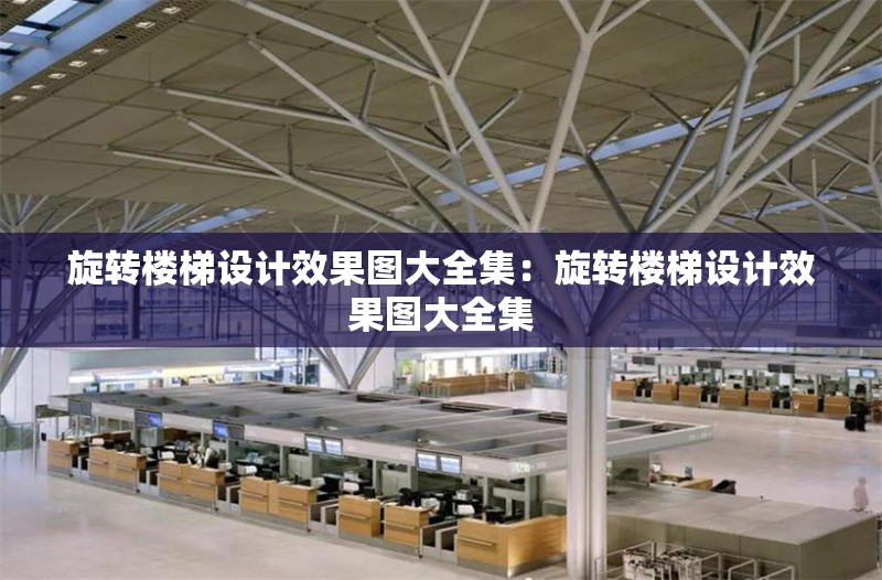 旋轉(zhuǎn)樓梯設(shè)計(jì)效果圖大全集：旋轉(zhuǎn)樓梯設(shè)計(jì)效果圖大全集 行業(yè)新聞