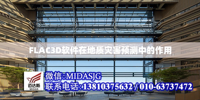 FLAC3D軟件在地質(zhì)災(zāi)害預(yù)測中的作用 行業(yè)新聞 第1張