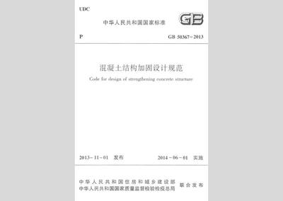 加固設(shè)計規(guī)范最新版本，GB 51367-2019 混凝土結(jié)構(gòu)加固設(shè)計規(guī)范最新版本 行業(yè)新聞 第3張