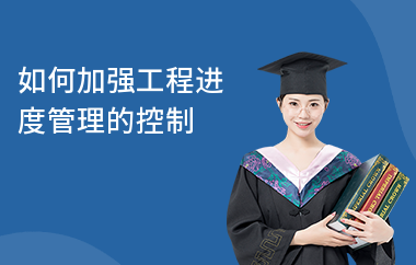 加固施工進(jìn)度管理技巧，加固施工進(jìn)度管理的實(shí)用技巧與策略 行業(yè)新聞 第3張