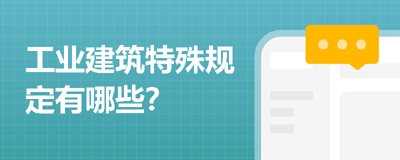 工業(yè)建筑設(shè)計(jì)中的特殊要求，工業(yè)建筑設(shè)計(jì)中的特殊要求