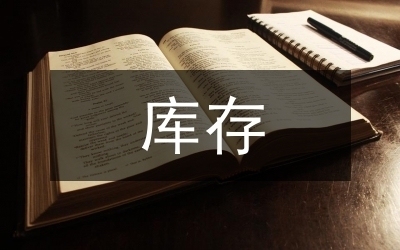 庫(kù)存管理的最佳實(shí)踐是什么？庫(kù)存管理，探尋最佳 行業(yè)新聞 第2張