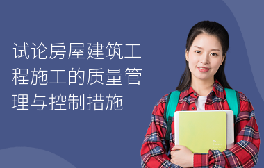 施工過程中的質(zhì)量管理，施工過程質(zhì)量管理，確保工程品質(zhì)的關(guān)鍵防線，直接點明主題施工過程中的質(zhì)量管理，后半句強(qiáng)調(diào)其對于保障工程品質(zhì)的重要性，如同一道關(guān)鍵防線， 行業(yè)新聞 第3張