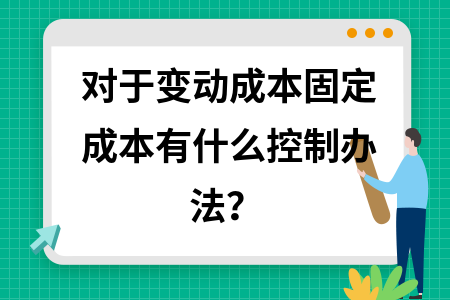 如何通過優(yōu)化流程降固定成本 行業(yè)新聞 第2張