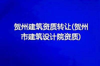 設(shè)計(jì)院資質(zhì)轉(zhuǎn)讓注意事項(xiàng)，設(shè)計(jì)院資質(zhì)轉(zhuǎn)讓，關(guān)鍵注意事項(xiàng)全解析 行業(yè)新聞 第3張