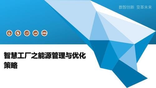 如何優(yōu)化廠房的能源使用，廠房能源使用優(yōu)化方案 行業(yè)新聞 第1張