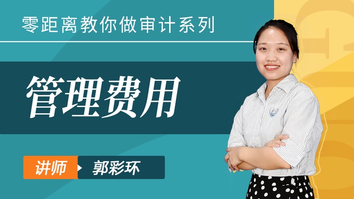 管理費(fèi)用科目審計(jì)要點(diǎn)解析，管理費(fèi)用科目審計(jì)要點(diǎn) 行業(yè)新聞 第4張