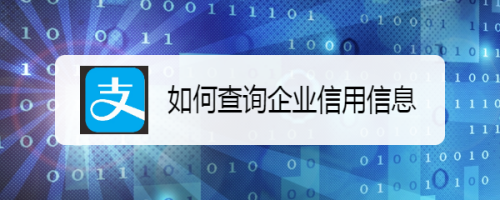 企業(yè)信用信息查詢流程，企業(yè)信用信息查詢，流程詳解及要點(diǎn) 行業(yè)新聞 第1張