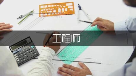 加固設計工程師職業(yè)晉升路徑，加固設計工程師的職業(yè)晉升路徑全解析 行業(yè)新聞 第2張