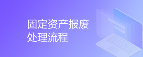 固定資產(chǎn)報廢流程規(guī)范指南 行業(yè)新聞 第4張