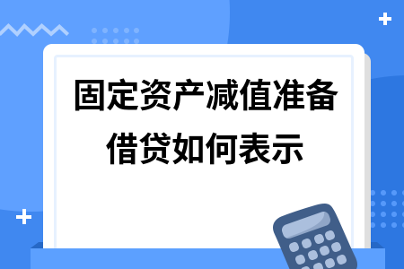 廠房資產減值準備會計處理，廠房資產減值準備的會計處理要點及 行業(yè)新聞 第4張