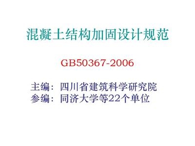 混凝土加固設(shè)計最新規(guī)范，GB 50367-2013 混凝土結(jié)構(gòu)加固設(shè)計規(guī)范，最新 行業(yè)新聞 第5張