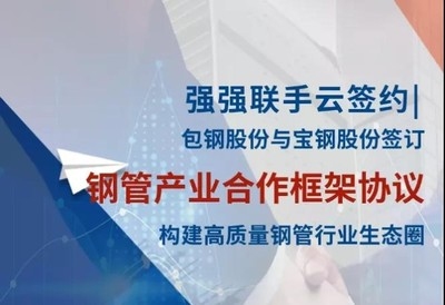 包鋼鋼管與寶鋼合作成效，包鋼鋼管與寶鋼合作，成效顯著，共鑄行業(yè) 行業(yè)新聞 第3張