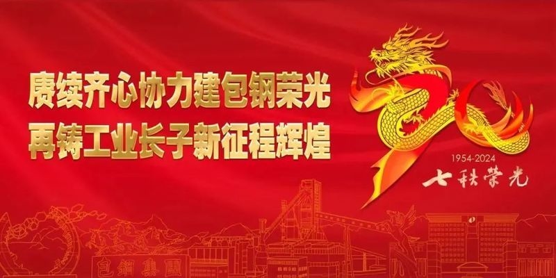 包鋼集團智能化轉型案例，包鋼集團，智能化轉型的卓越典范 行業(yè)新聞 第1張