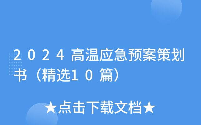 高溫環(huán)境下的應急預案，高溫環(huán)境下應急預案，保障安全與生產(chǎn)的堅實 行業(yè)新聞 第5張