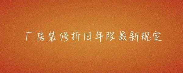 廠房裝修折舊年限如何確定，廠房裝修折舊年限的確定方法及考量 行業(yè)新聞 第4張